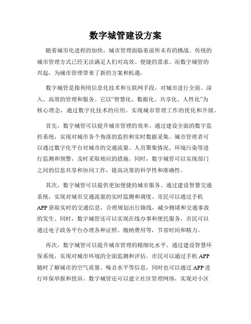 数字城管建设方案
