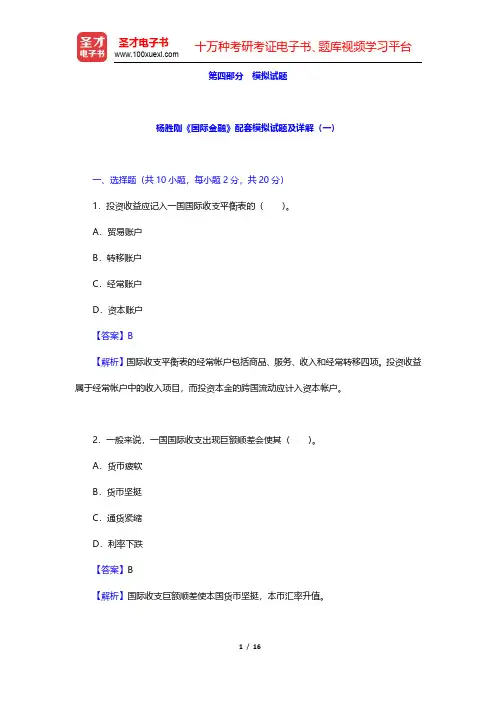 杨胜刚《国际金融》配套模拟试题及详解(一)(圣才出品)