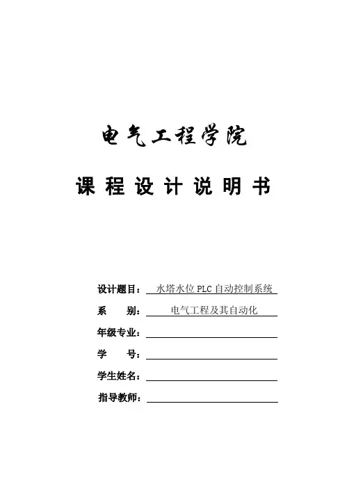 PLC课设水塔水位PLC自动控制系统