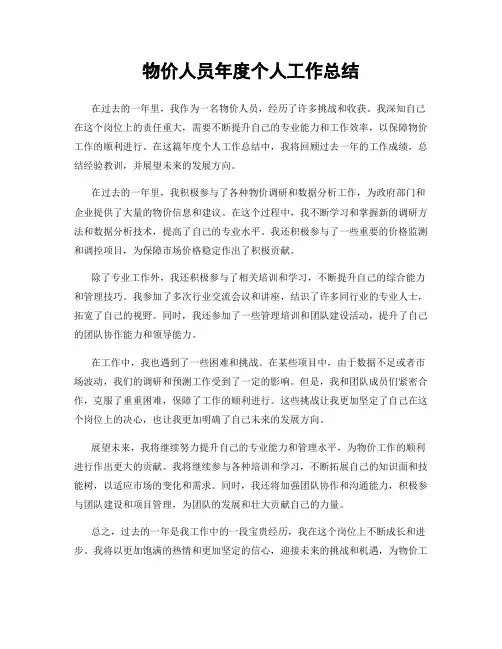 物价人员年度个人工作总结