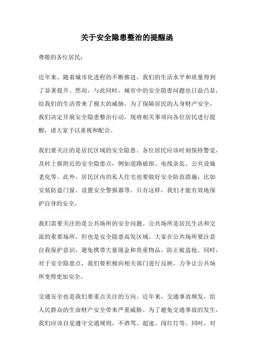 关于安全隐患整治的提醒函