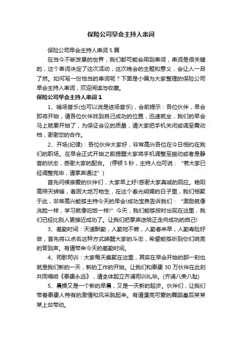 保险公司早会主持人串词