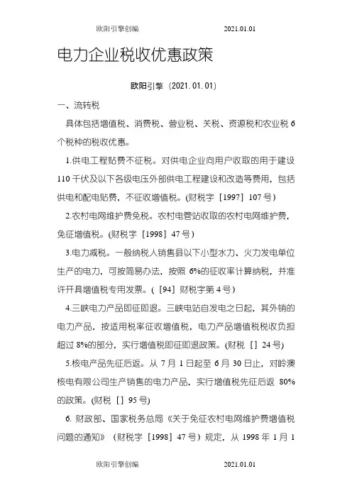 电力企业税收优惠政策之欧阳引擎创编