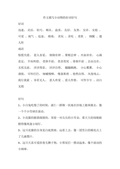 作文描写小动物的好词好句