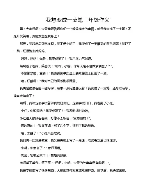 我想变成一支笔三年级作文