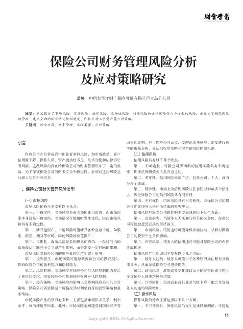 保险公司财务管理风险分析及应对策略研究