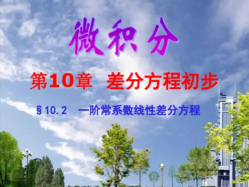 10.2 一阶常系数线性差分方程