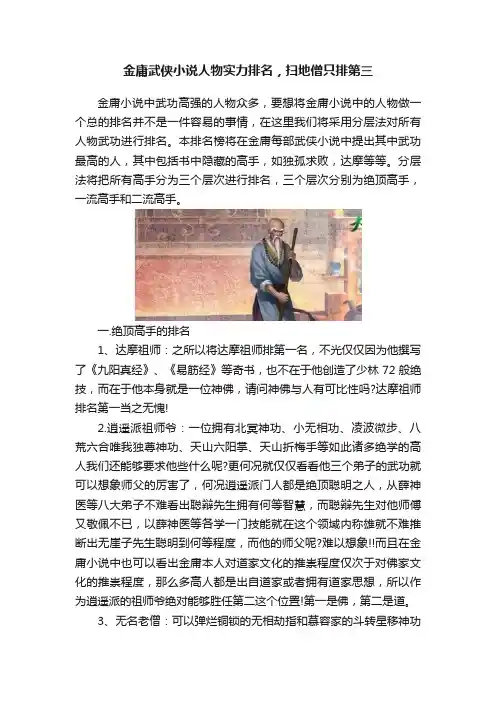 金庸武侠小说人物实力排名，扫地僧只排第三