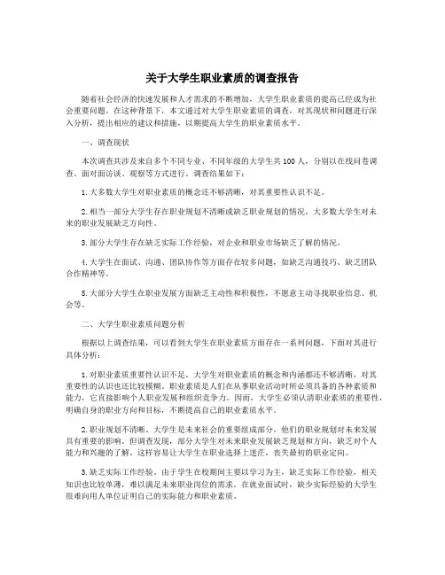 关于大学生职业素质的调查报告