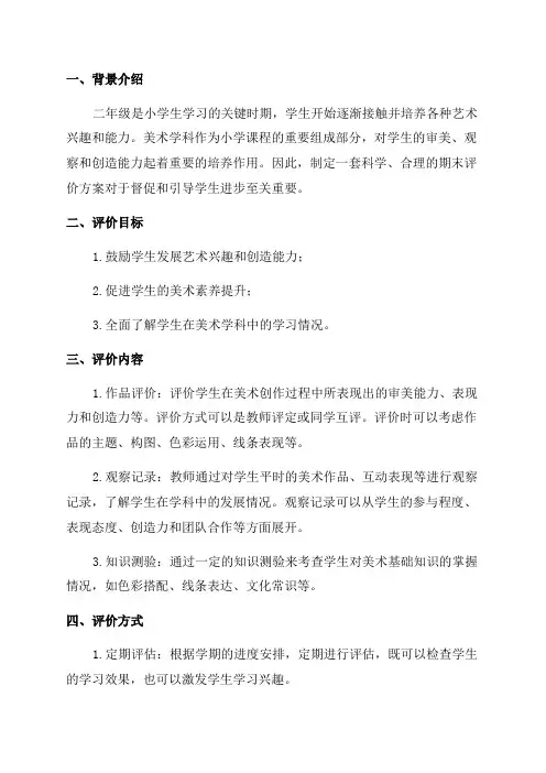 二年级美术学科学生期末评价工作方案