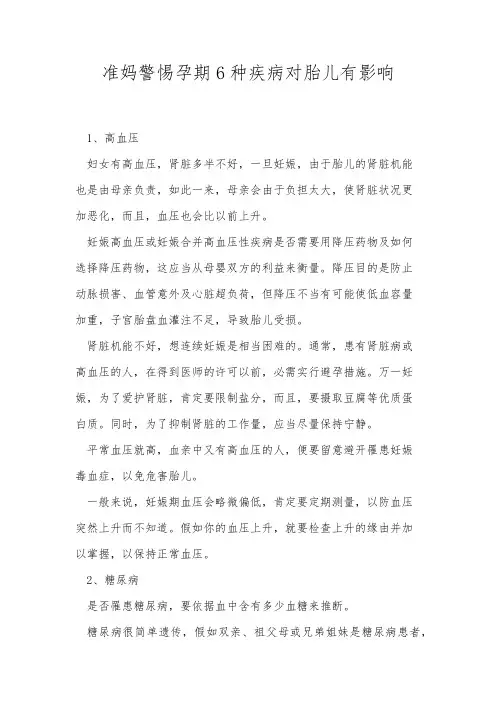 准妈警惕孕期6种疾病对胎儿有影响