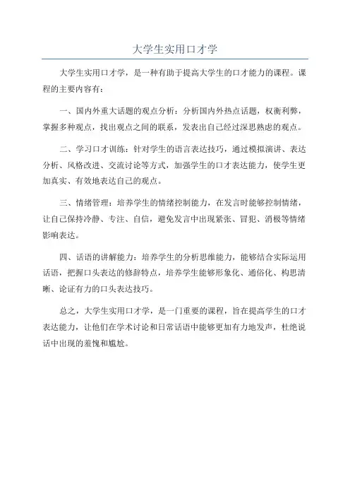 大学生实用口才学