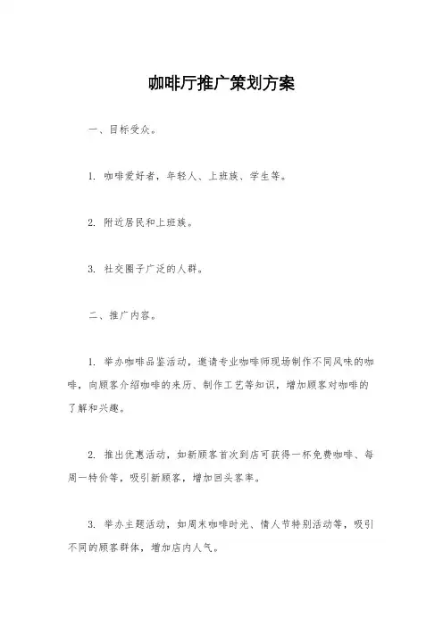 咖啡厅推广策划方案