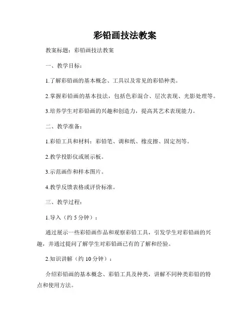 彩铅画技法教案