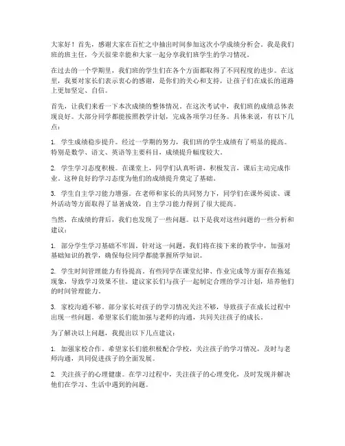 小学成绩分析会教师发言稿