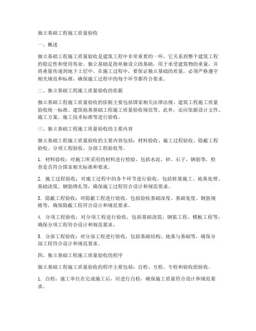 独立基础工程施工质量验收