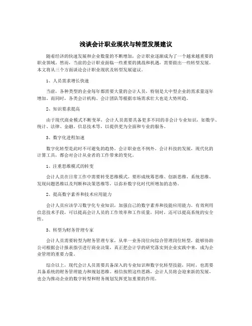 浅谈会计职业现状与转型发展建议