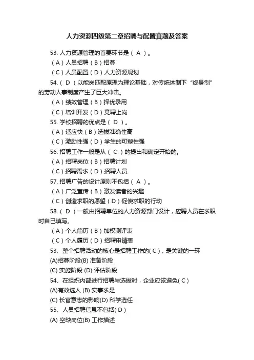 人力资源四级第二章招聘与配置真题及答案