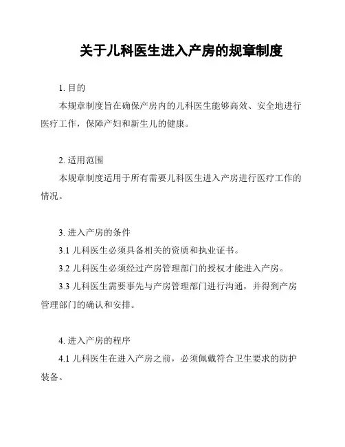 关于儿科医生进入产房的规章制度