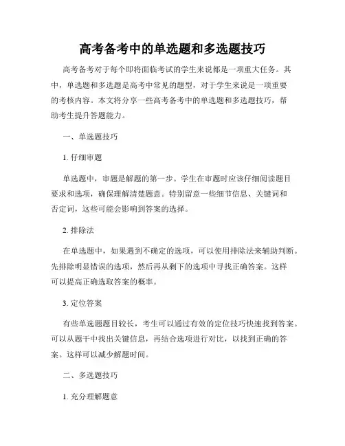 高考备考中的单选题和多选题技巧