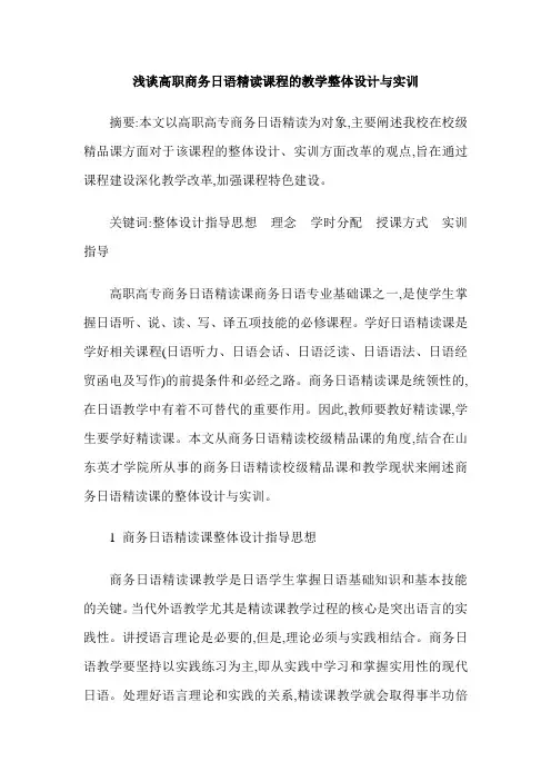 浅谈高职商务日语精读课程的教学整体设计与实训