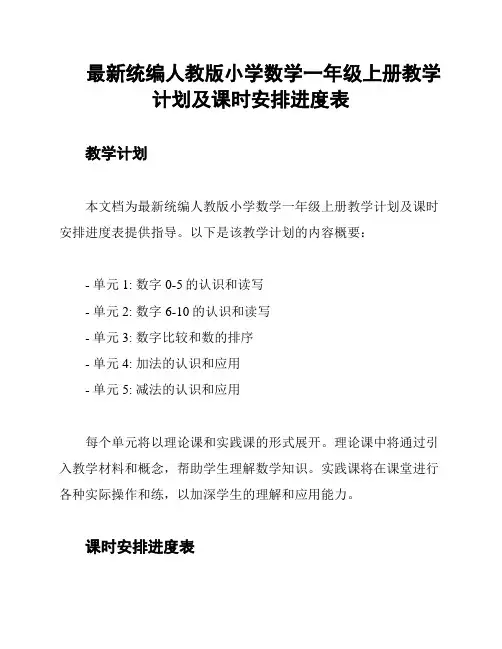 最新统编人教版小学数学一年级上册教学计划及课时安排进度表