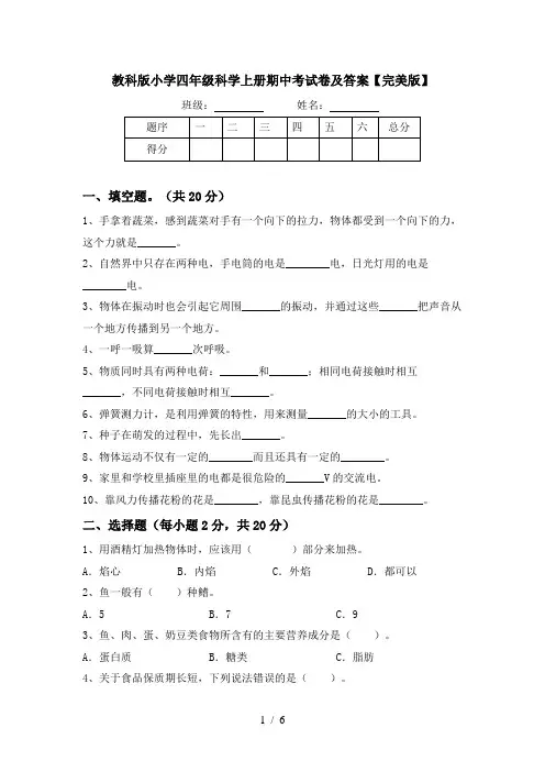 教科版小学四年级科学上册期中考试卷及答案【完美版】