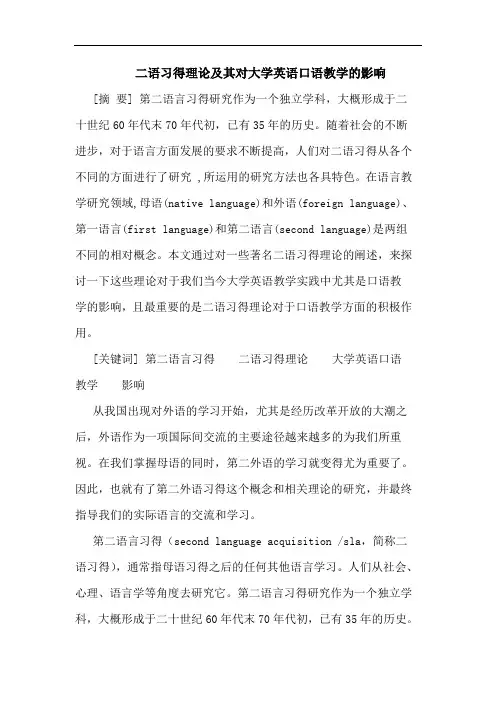 二语习得理论其对大学英语口语教学影响