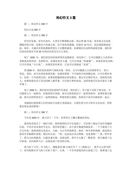 科幻作文3篇