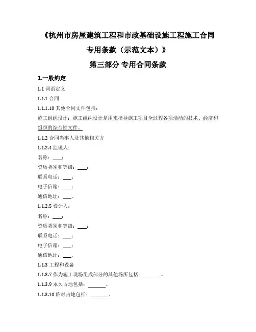 房屋建筑工程和市政基础设施工程施工合同专用条款(示范文本)(杭州市2022版)