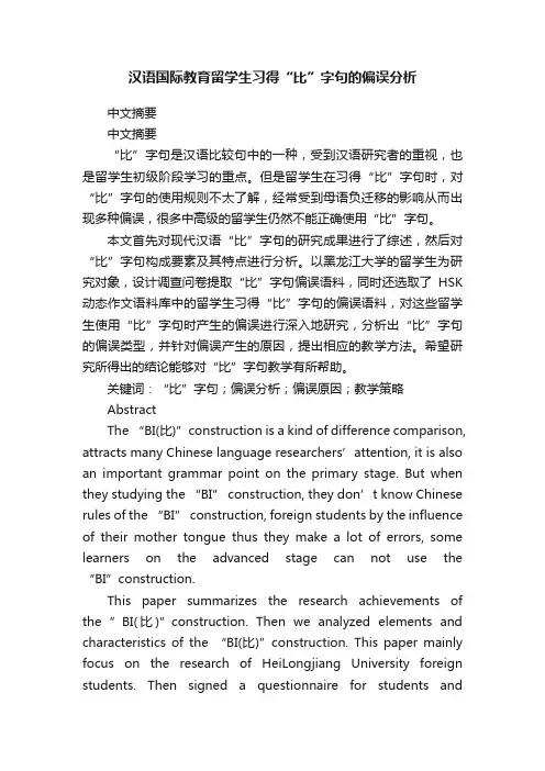 汉语国际教育留学生习得“比”字句的偏误分析