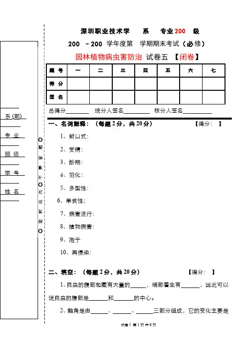 园林植物病虫害防治__深圳职业技术学院(5)--期末考试试卷5