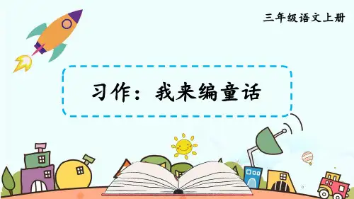 【精品教学课件】统编部编版三年级语文上册第三单元 习作：我来编童话【交互版】