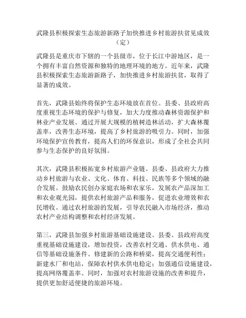 武隆县积极探索生态旅游新路子加快推进乡村旅游扶贫见成效(定)