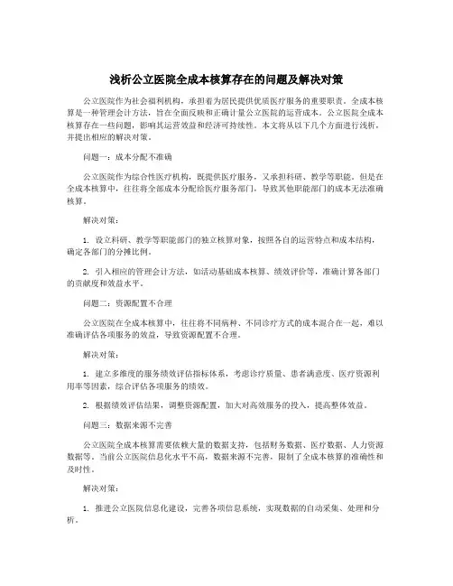 浅析公立医院全成本核算存在的问题及解决对策