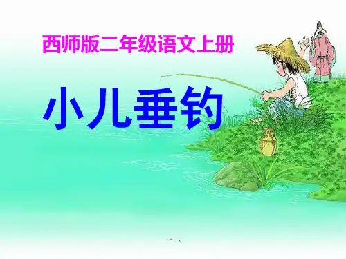 《小儿垂钓》PPT课件