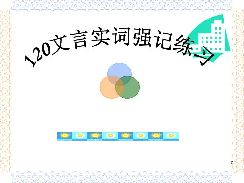 120文言实词强化练习