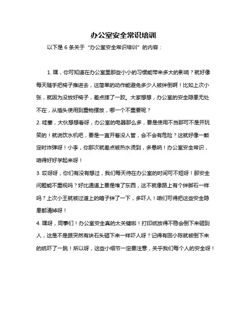 办公室安全常识培训
