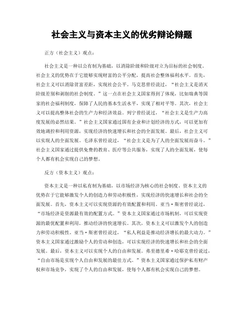 社会主义与资本主义的优劣辩论辩题