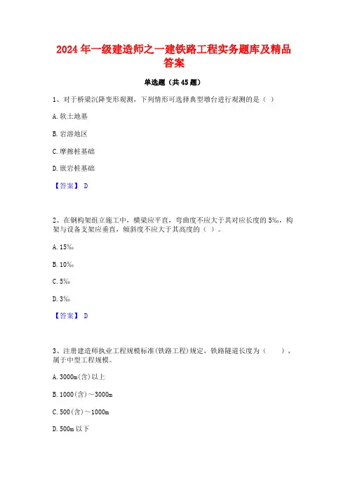 2024年一级建造师之一建铁路工程实务题库及精品答案