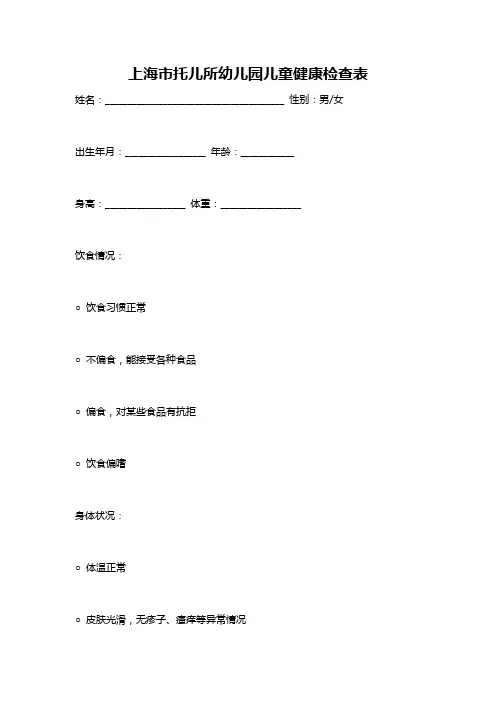 上海市托儿所幼儿园儿童健康检查表