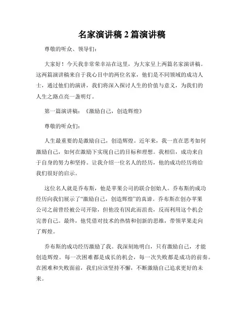 名家演讲稿2篇演讲稿
