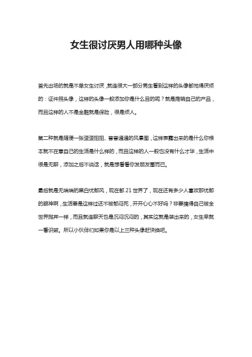 女生很讨厌男人用哪种头像