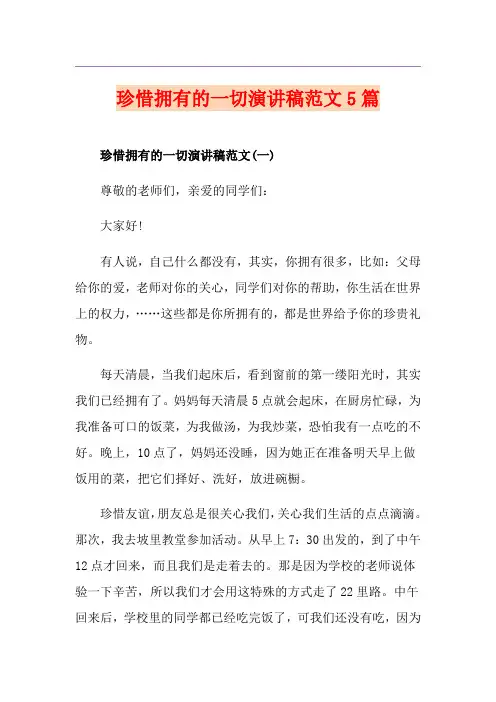 珍惜拥有的一切演讲稿范文5篇