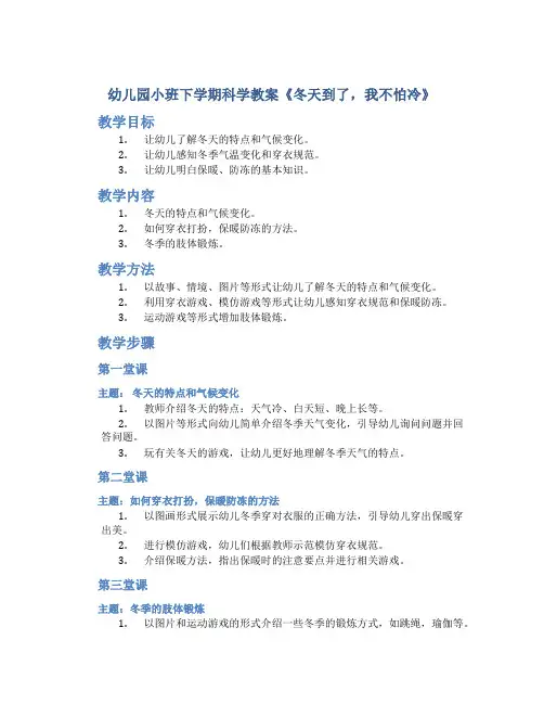 幼儿园小班下学期科学教案《冬天到了,我不怕冷》