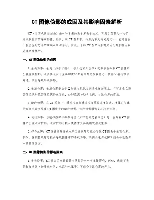 CT图像伪影的成因及其影响因素解析