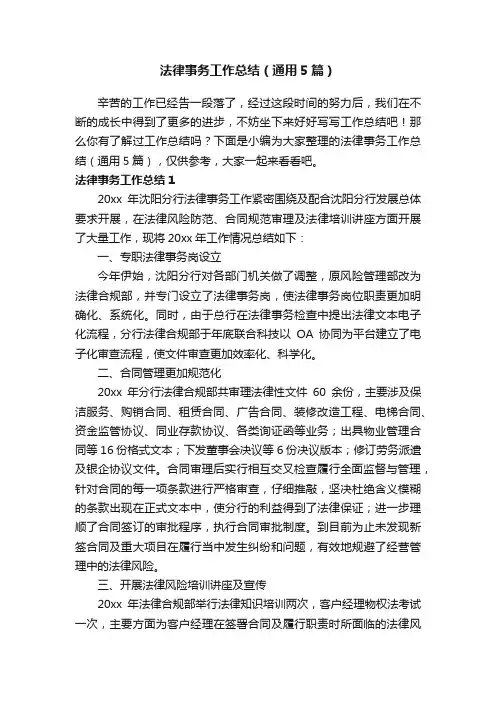 法律事务工作总结（通用5篇）