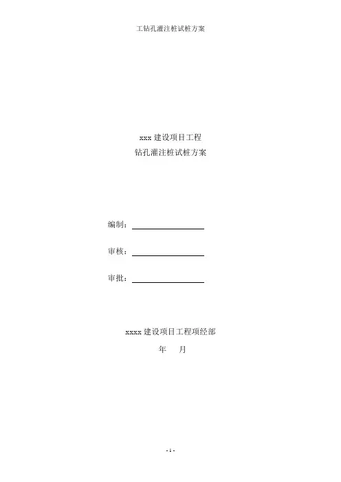 钻孔灌注桩试桩方案资料整理