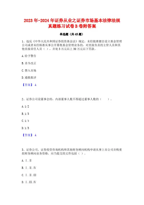 2023年-2024年证券从业之证券市场基本法律法规真题练习试卷B卷附答案