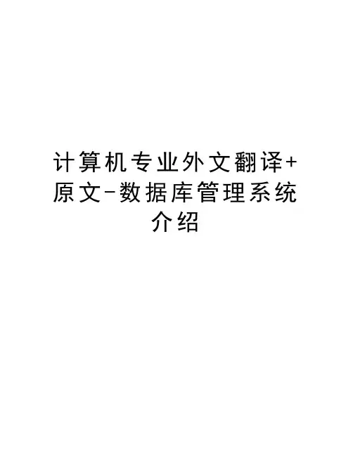 计算机专业外文翻译+原文-数据库管理系统介绍知识讲解